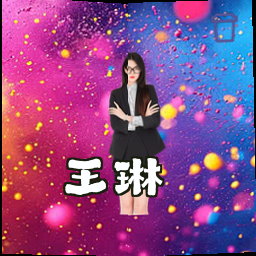 王琳